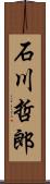 石川哲郎 Scroll