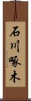 石川啄木 Scroll
