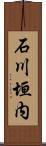 石川垣内 Scroll