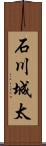 石川城太 Scroll