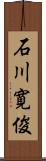 石川寛俊 Scroll