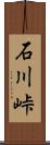 石川峠 Scroll