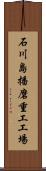 石川島播磨重工工場 Scroll