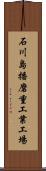 石川島播磨重工業工場 Scroll