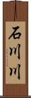 石川川 Scroll