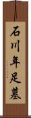 石川年足墓 Scroll