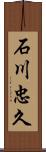 石川忠久 Scroll