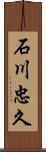 石川忠久 Scroll