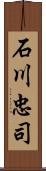 石川忠司 Scroll