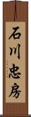 石川忠房 Scroll