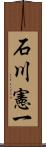 石川憲一 Scroll