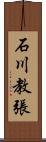 石川教張 Scroll