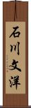 石川文洋 Scroll