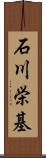 石川栄基 Scroll