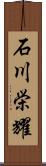 石川栄耀 Scroll