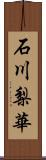 石川梨華 Scroll