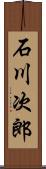 石川次郎 Scroll