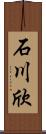 石川欣 Scroll