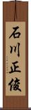 石川正俊 Scroll