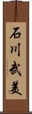 石川武美 Scroll