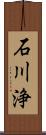 石川浄 Scroll