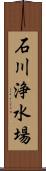 石川浄水場 Scroll