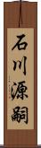 石川源嗣 Scroll