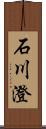 石川澄 Scroll