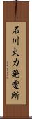 石川火力発電所 Scroll