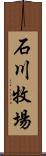 石川牧場 Scroll