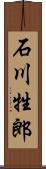 石川牲郎 Scroll