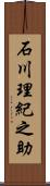 石川理紀之助 Scroll