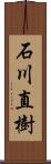 石川直樹 Scroll