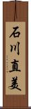 石川直美 Scroll