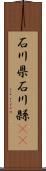 石川県 Scroll