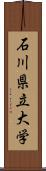 石川県立大学 Scroll