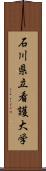 石川県立看護大学 Scroll