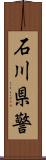 石川県警 Scroll