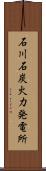 石川石炭火力発電所 Scroll