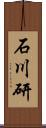 石川研 Scroll