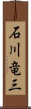 石川竜三 Scroll