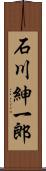 石川紳一郎 Scroll