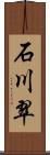 石川翠 Scroll