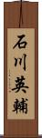 石川英輔 Scroll