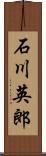 石川英郎 Scroll