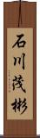 石川茂彬 Scroll