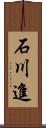 石川進 Scroll