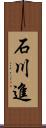 石川進 Scroll