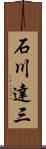 石川達三 Scroll