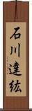 石川達紘 Scroll